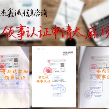 克羅地亞領(lǐng)事認(rèn)證委托書LOA、委托書