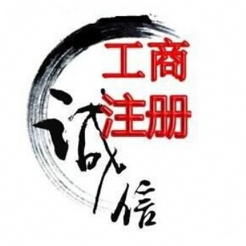 鄭州地區注冊公司代辦