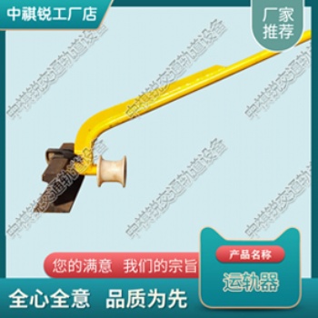 廣東運(yùn)軌器_業(yè)生產(chǎn)廠家_鐵路養(yǎng)路機(jī)械_鐵路養(yǎng)路設(shè)備生產(chǎn)商報(bào)價(jià)