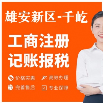 雄安及三縣工商注冊，代理記賬報稅，代繳社保