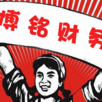 河南博銘財(cái)務(wù)為您服務(wù)