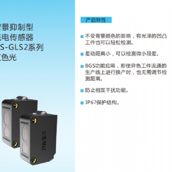 BGS背景抑制光電開關(guān)GLS22替換歐姆龍LS61