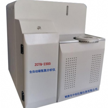 ZCTQ-2300全自動碳氫氮分析儀由鶴壁中創(chuàng)生產(chǎn)銷售