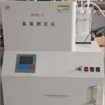 煤炭氟氯測(cè)定儀 ZCFL-2氟氯離子測(cè)定儀