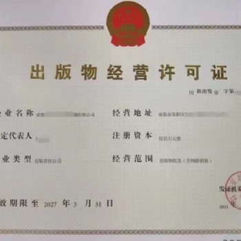 如何申辦出版物經營許可證零售成都全面解讀