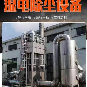 泰潤環(huán)保科技有限公司濕式靜電除塵器