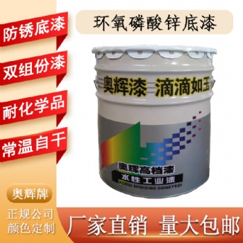 山東奧輝環(huán)氧磷酸鋅底漆質(zhì)量**廠家**