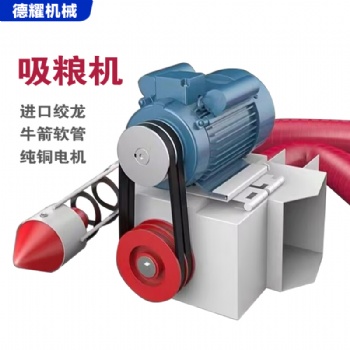 倉(cāng)庫(kù)吸糧機(jī)小麥裝車抽糧機(jī)車載牛筋軟管麥子玉米水稻吸麥機(jī)全自動(dòng)家用抽糧機(jī)