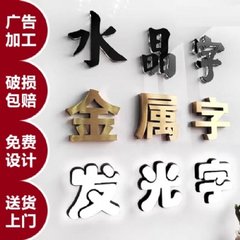 廣告字制作，廣告燈箱、廣告型材、噴繪寫真，文化墻、發(fā)光字、水晶字制作