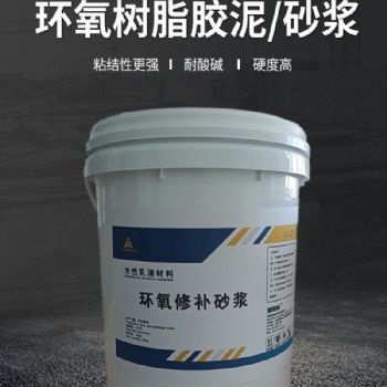 水性環(huán)氧樹(shù)脂砂漿 耐酸堿腐蝕 混凝土表面蜂窩漏洞露筋修補(bǔ)加固