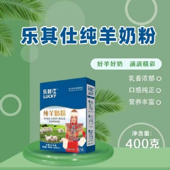 樂其仕純山羊奶粉，全渠道供貨。
