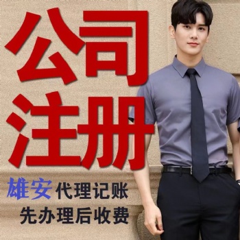 雄安新區(qū)注冊(cè)公司代理記賬 資質(zhì)許可證公司注冊(cè)提供個(gè)體戶注冊(cè)集團(tuán)公司注冊(cè)等服務(wù)