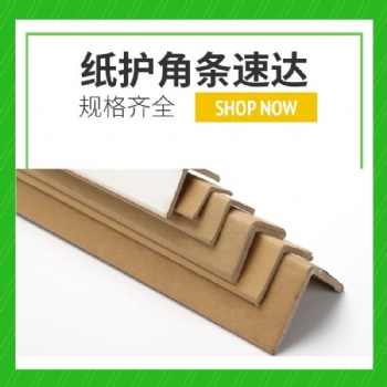 物流打包紙護(hù)角 牛皮紙護(hù)角 佛山紙護(hù)角廠家
