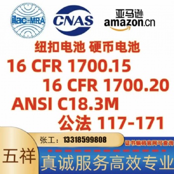 紐扣電池16CFR1700.15/16CFR1700.20/ANSI C18.3M三標(biāo)準(zhǔn)