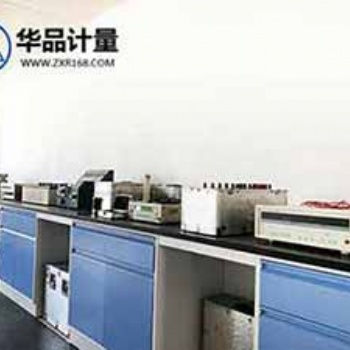 計(jì)量儀器校驗(yàn)找華品計(jì)量第三方法定校準(zhǔn)機(jī)構(gòu)