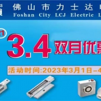 LCJ力士堅(jiān)電鎖將一如既往舉辦**年3 4雙月優(yōu)惠活動(dòng)