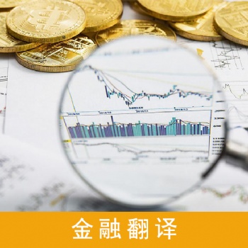 金融財經(jīng)翻譯服務(wù)，財務(wù)審計翻譯服務(wù)，股權(quán)翻譯服務(wù)，企業(yè)年報翻譯服務(wù)