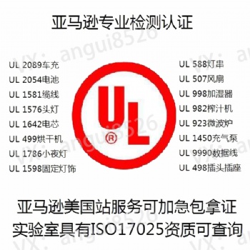 UL測試報告移動電源UL2056、音視頻UL62368、數據線UL9990、電咖啡壺UL1082