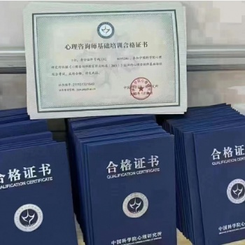 中科院心理咨詢(xún)師證書(shū)