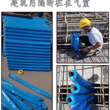 建筑用欄茬氣囊后澆帶建筑斷工地?cái)r分隔梁廠柱充氣攔截水泥混凝土