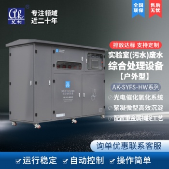 艾柯AK-SYFS-HW生物化學實驗室乙醛污水處理裝置 操作易于維護 環保生產工廠