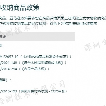 獨(dú)立式衣物收納商品AOP/2021-148《復(fù)合木制品甲醛釋放法規(guī)》SOR/2014-254《含汞產(chǎn)