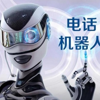智能電話機器人，助力電銷企業業績倍增