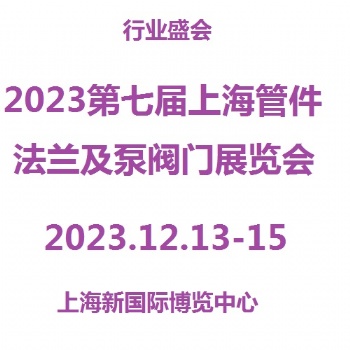 2023第7屆上海管件、法蘭展覽會