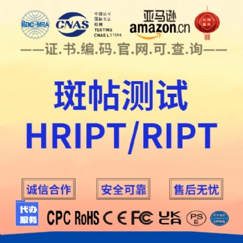 亞馬遜化妝品、護(hù)膚品、日化品HRIPT/RIPT斑貼測試怎么辦理