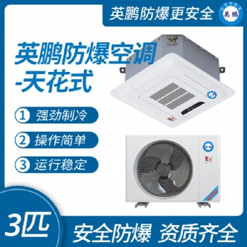 英鵬**防爆空調(diào)-吸頂式（天花式） 三匹 強(qiáng)制制冷 操作簡單 運(yùn)行穩(wěn)定