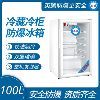 英鵬立柜式防爆冰箱 化工廠防爆冰箱100L