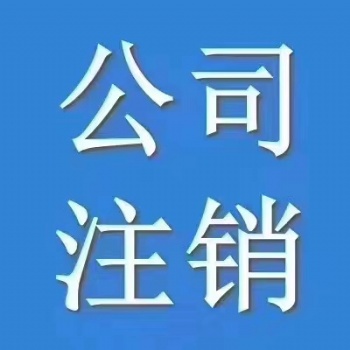 大冶市注銷公司 大冶市注銷營業(yè)執(zhí)照 大冶市注冊公司