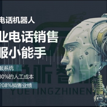 電話機器人，價格優(yōu)惠，全國招代理