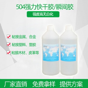 環保強力快干膠504瞬間膠快速固化粘接塑料金屬合金高強度膠粘劑