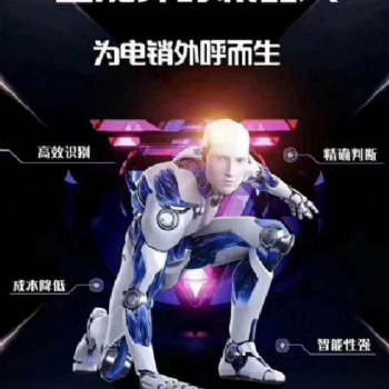 電銷機器人對行業(yè)的幫助有多大