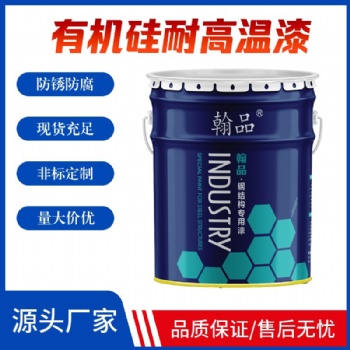 200℃-300℃有機(jī)硅耐高溫底漆 廠家現(xiàn)貨供應(yīng) 顏色 黑鐵 紅 灰 銀粉
