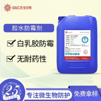 廠家**膠水防霉劑白乳膠除霉劑水性玻璃水白乳膠工業(yè)涂料殺菌劑