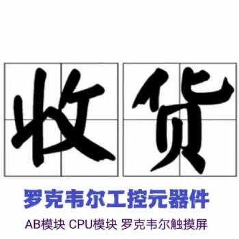 高價回收AB羅克韋爾