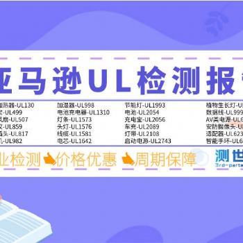 美國(guó)亞馬遜圣誕燈串UL588常規(guī)檢測(cè)項(xiàng)目|及所需資料