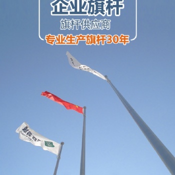 六安旗桿安裝廠家報價-弘揚旗桿-六安旗桿安裝廠家