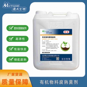 有機(jī)物料腐熟菌劑-晟禾生物