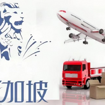 廣州出口廚房用品發(fā)貨到新加坡海運(yùn)專線，專線操作新加坡雙清到門