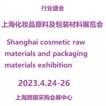 2024上?；瘖y品原料及包裝材料展覽會(huì)