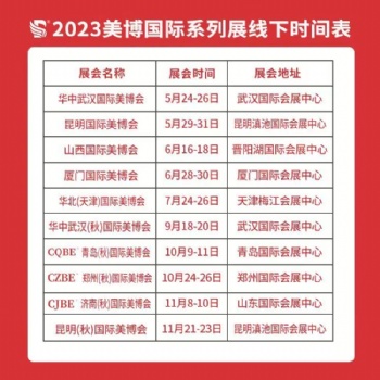 2023美博國際 美容系列展 化妝品供應鏈展1