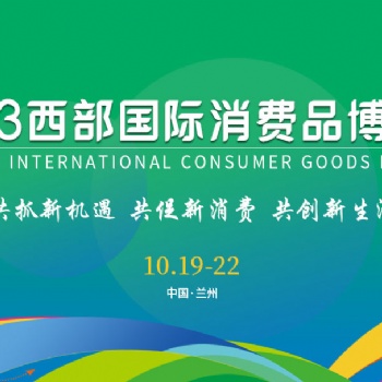 2023西部國際消費品博覽會