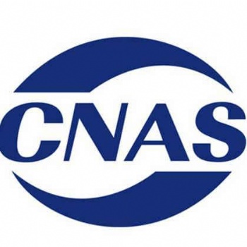 CNAS認證是什么CNAS辦理流程
