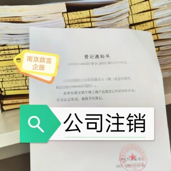 南京公司注銷,工商代辦,南京工商代辦流程及費用,個體注銷,一般納稅人注銷,秦淮區注銷公司