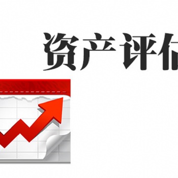萍鄉(xiāng)應收帳款的壞帳損失評估I不動產(chǎn)損失評估I車輛損失評估I污染損失評估