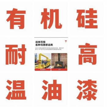有機(jī)硅耐高溫150-900度源頭廠家 油漆廠家全國(guó)發(fā)貨