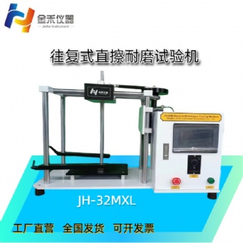 JH-32MXL往復(fù)式直擦耐磨試驗機（觸摸屏）
